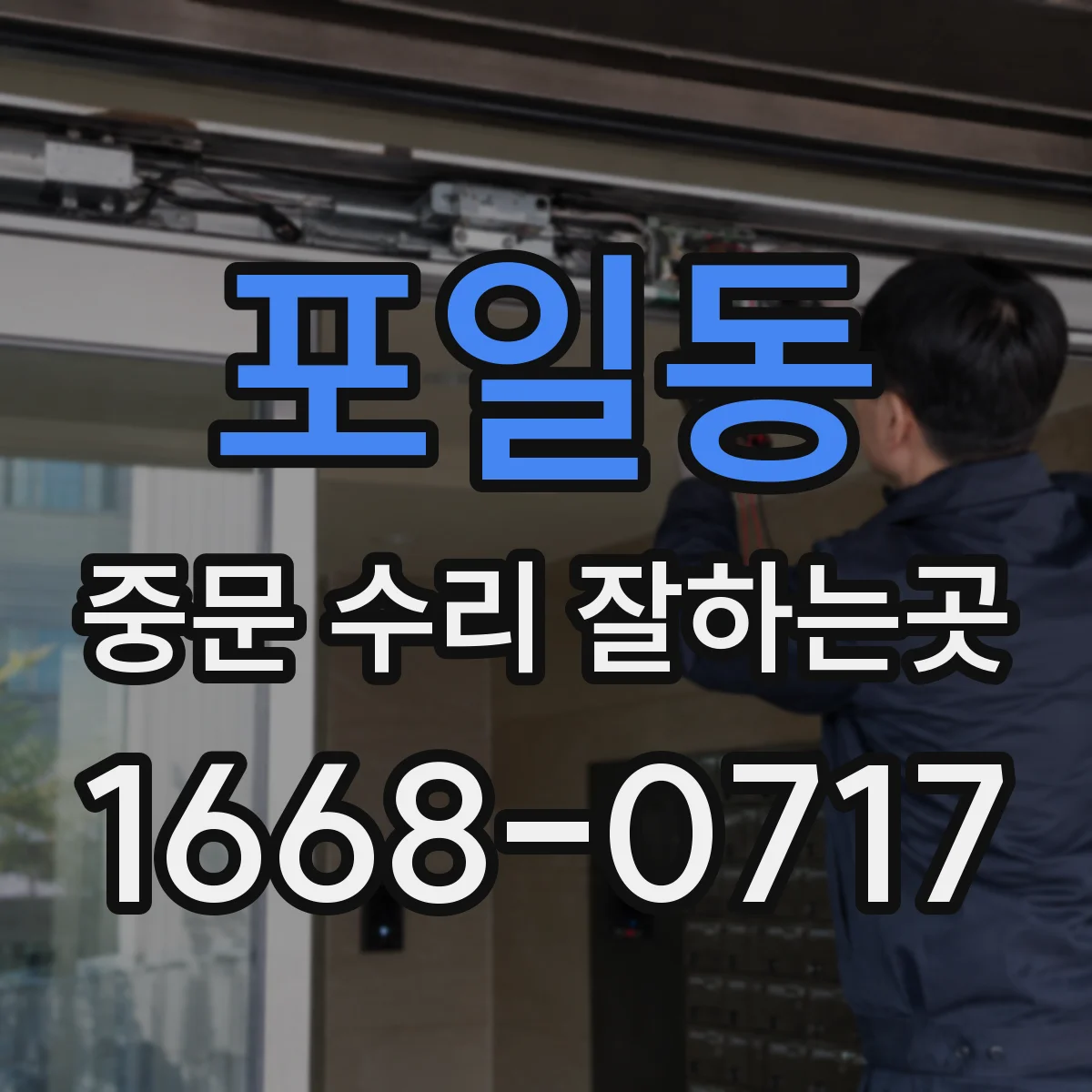 포일동 중문 수리 잘하는곳