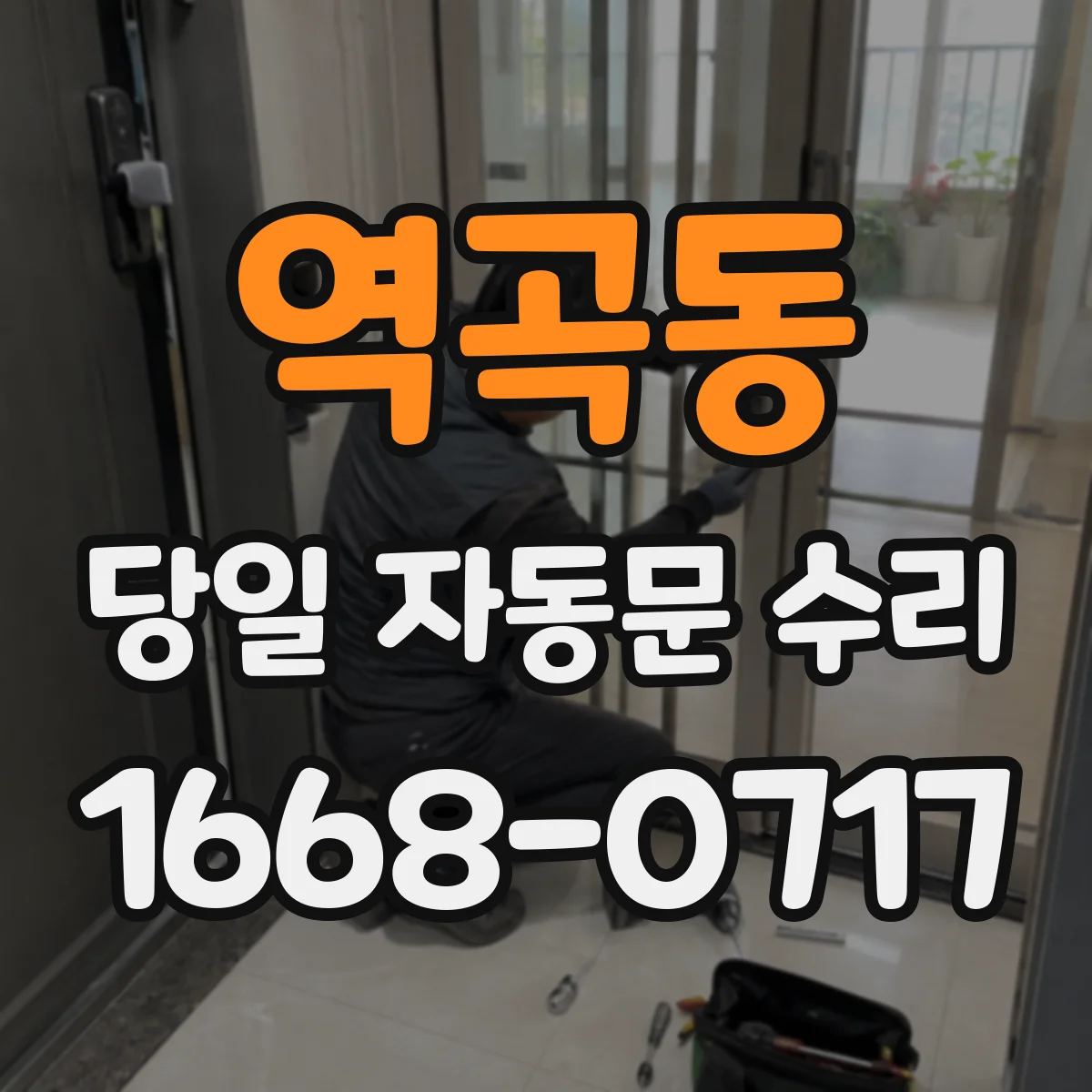 역곡동 당일 자동문 수리