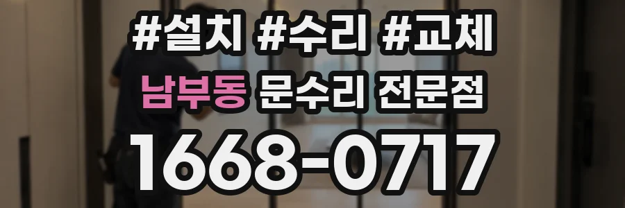 남부동 문수리 전문점