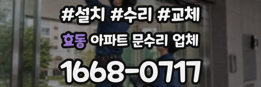 효동 아파트 문수리 업체
