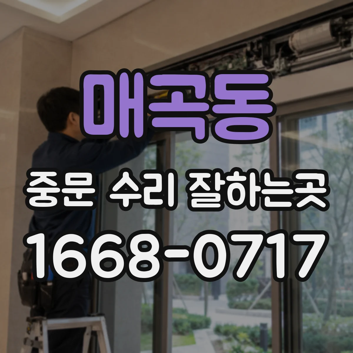 매곡동 중문 수리 잘하는곳