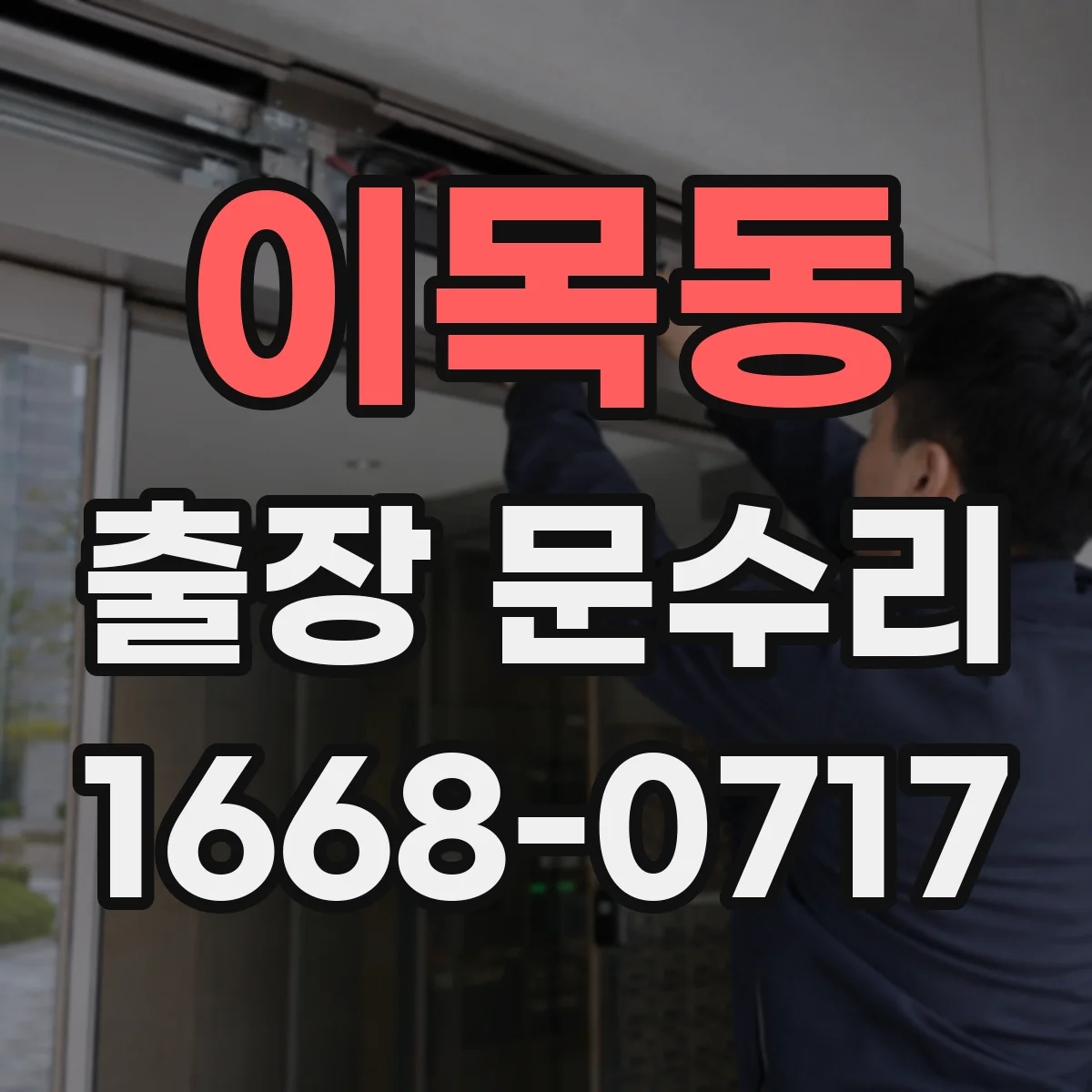 이목동 출장 문수리 도어락 부근 손잡이 유격 고정