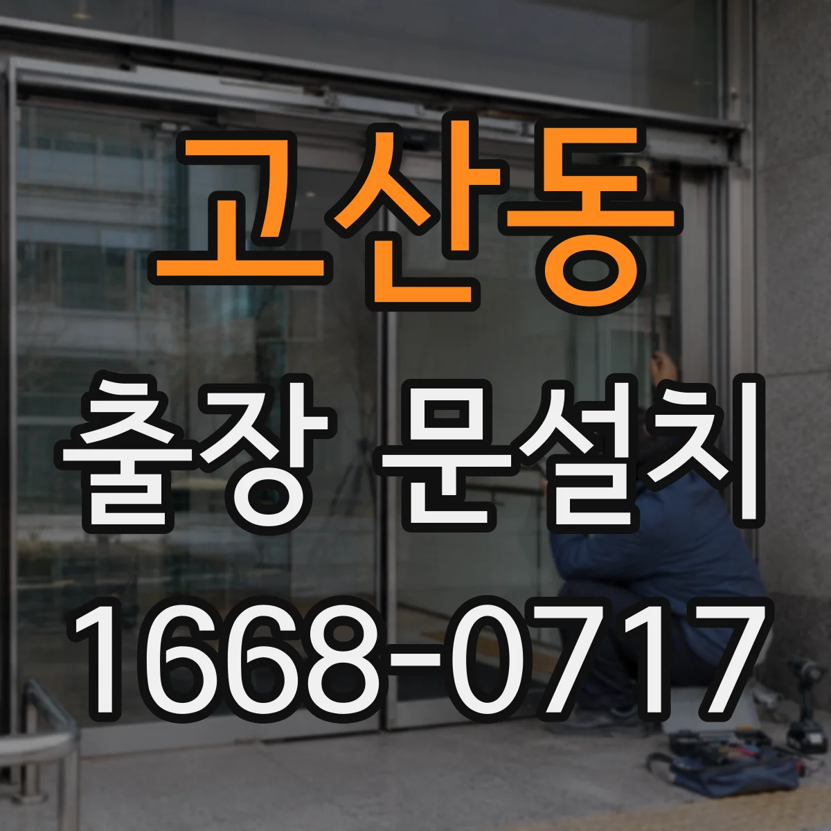 고산동 출장 문설치