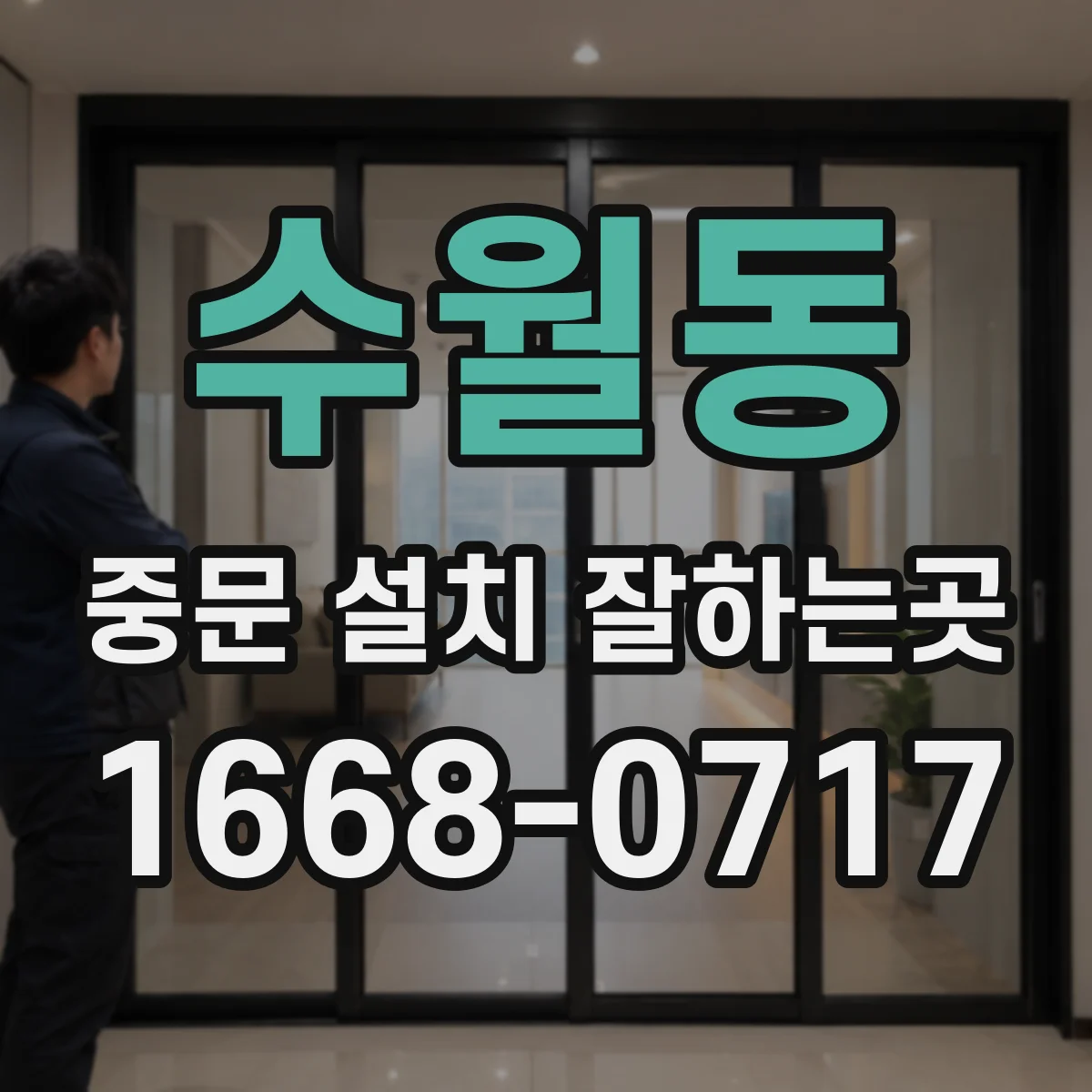 수월동 중문 설치 잘하는곳