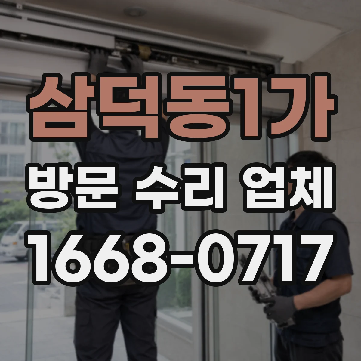 삼덕동1가 방문 수리 업체