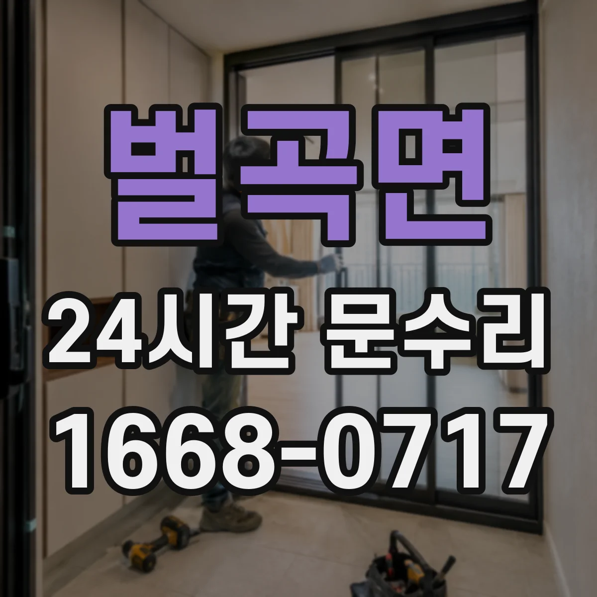 벌곡면 24시간 문수리