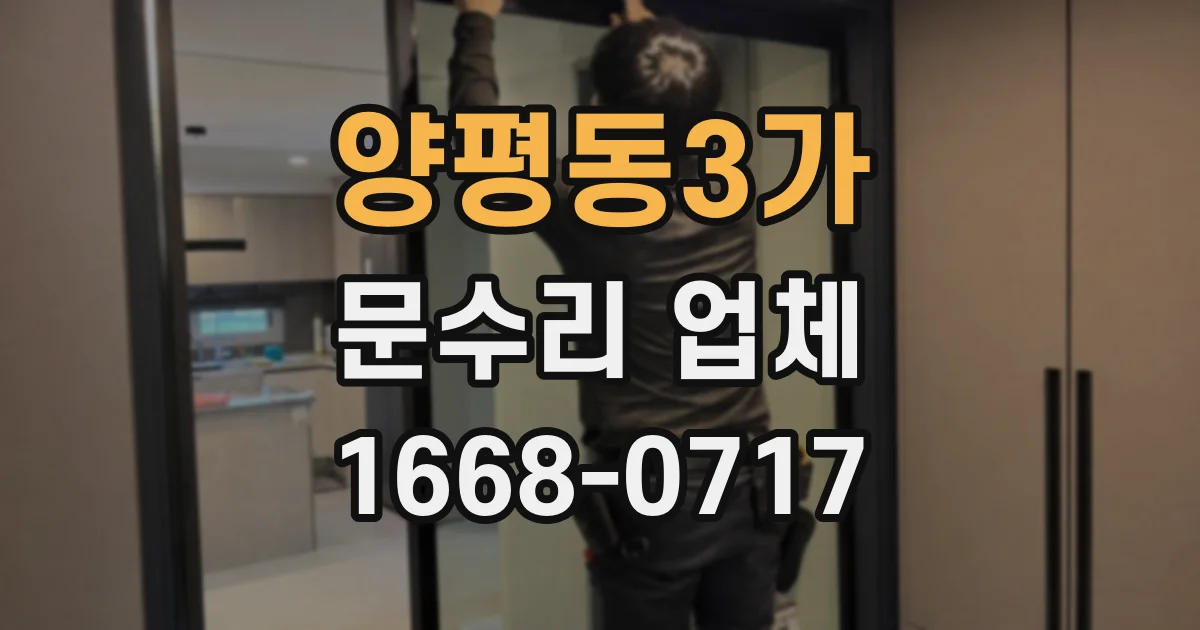 양평동3가 문수리 업체