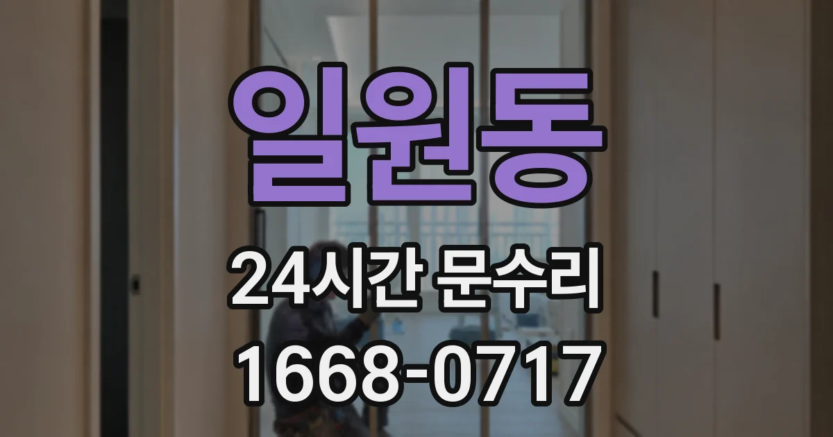 일원동 24시간 문수리
