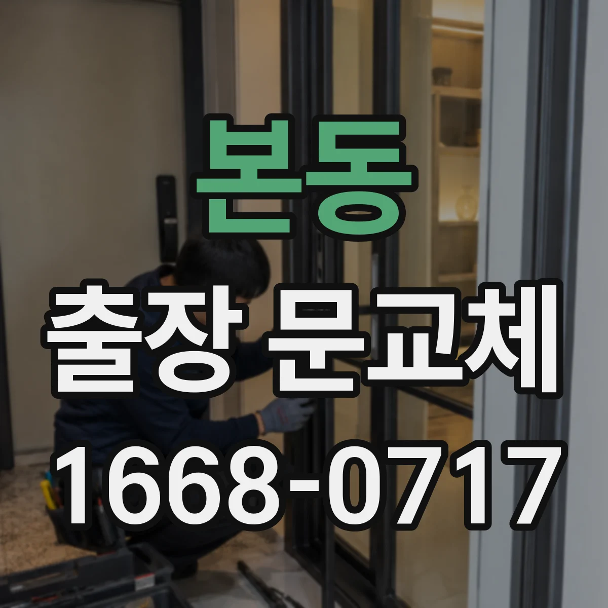본동 출장 문교체