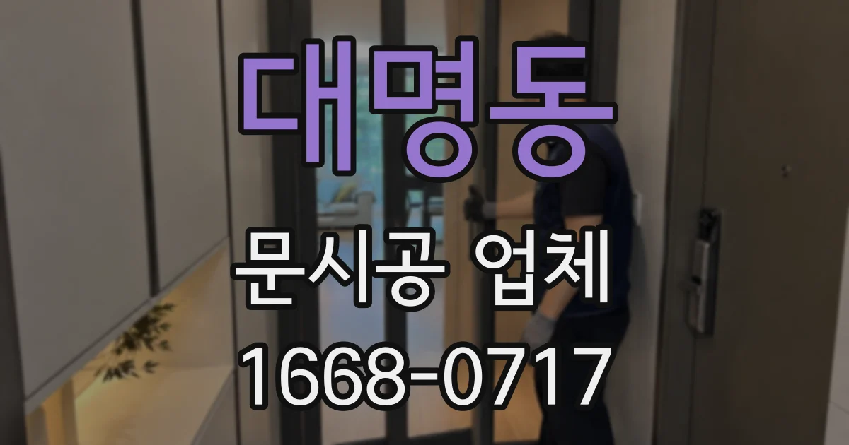 대명동 문시공 업체