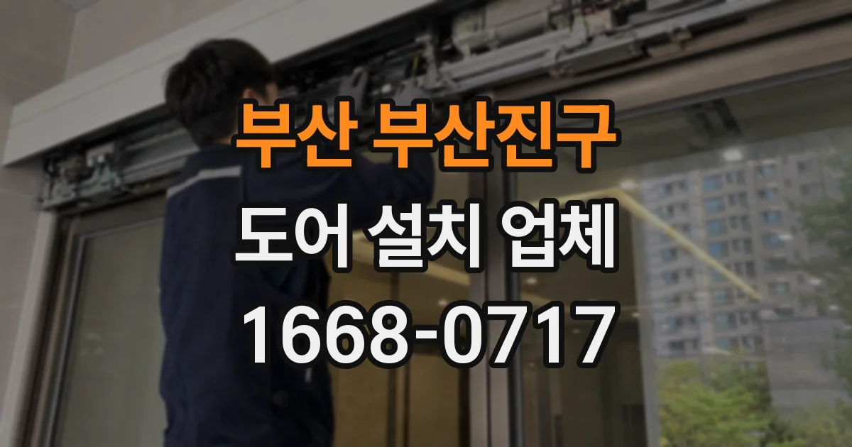 부산 부산진구 도어 설치 업체