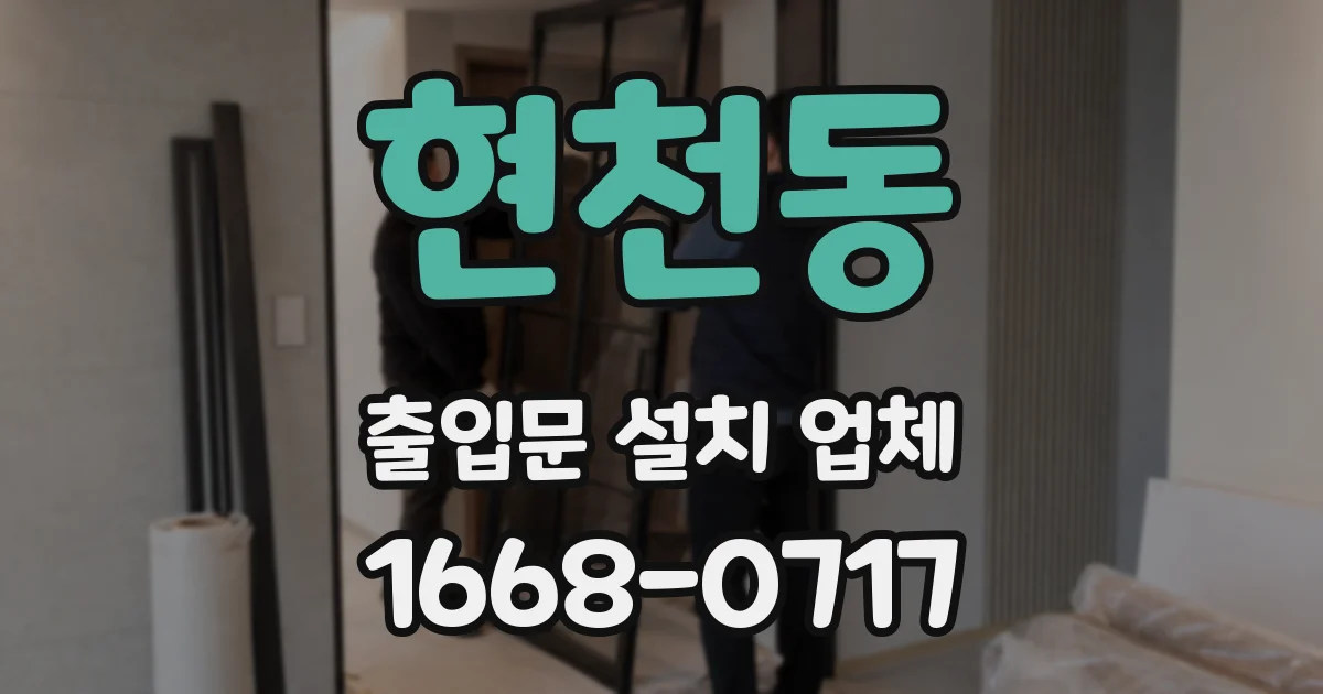 현천동 출입문 설치 업체