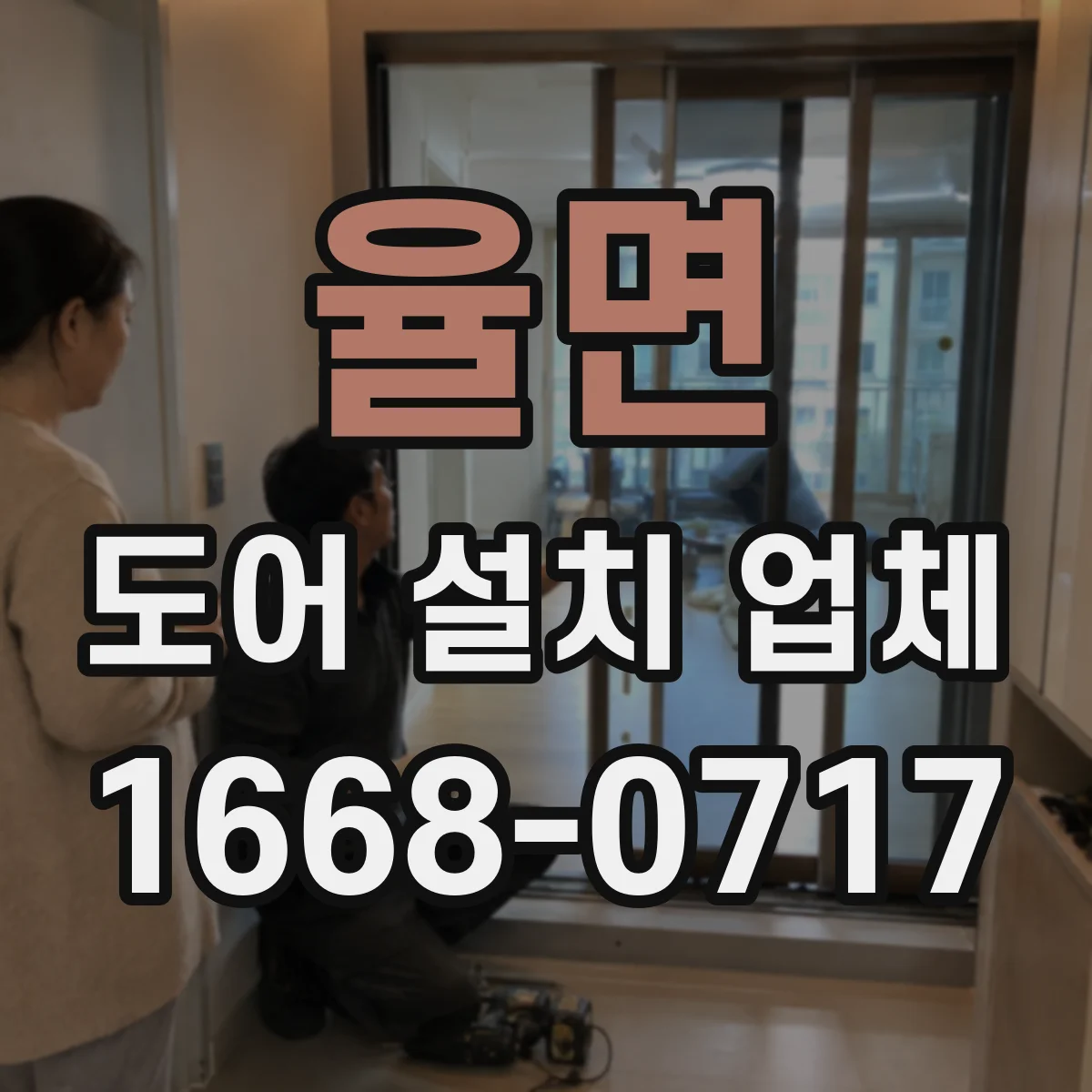 율면 도어 설치 업체 기존 도어 재설치 시 경첩 상태 점검 절차