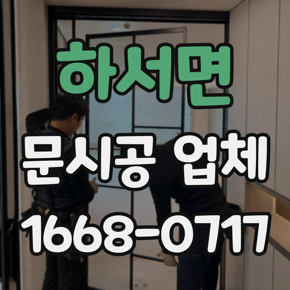 하서면 문시공 업체 시공 범위에 간판·번호·부속품 포함된 선택