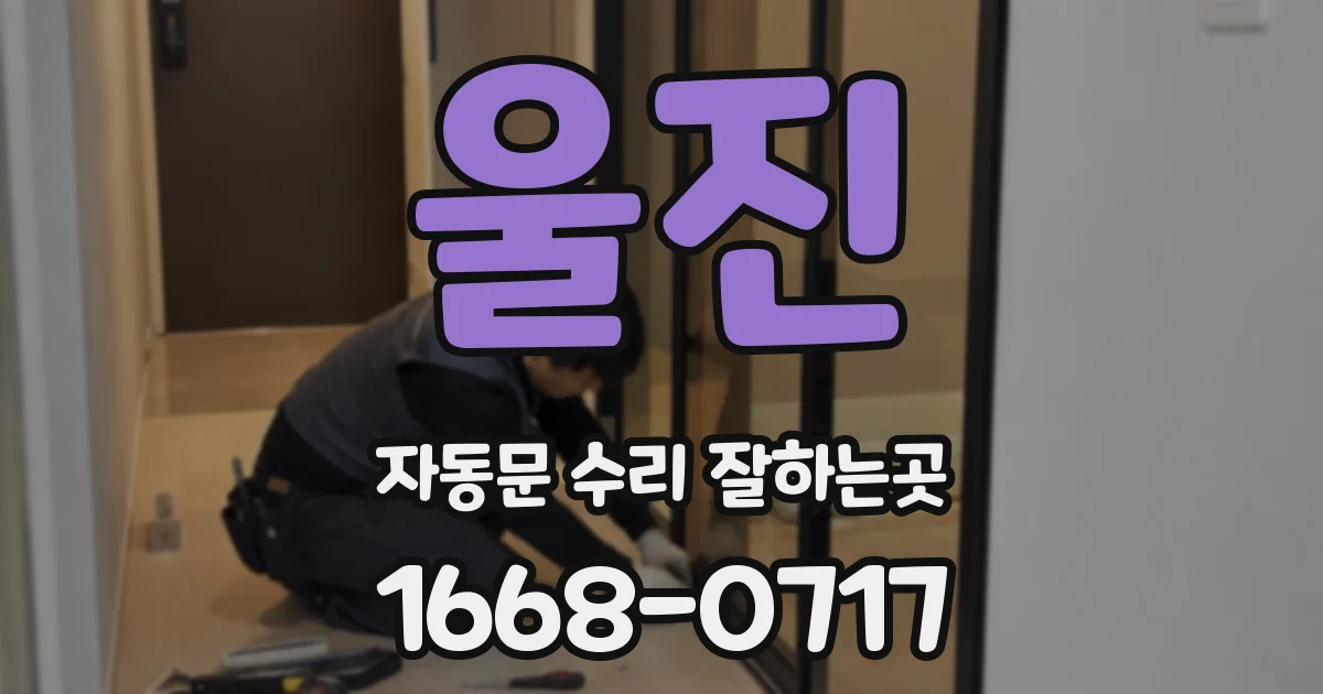 울진 자동문 수리 잘하는곳