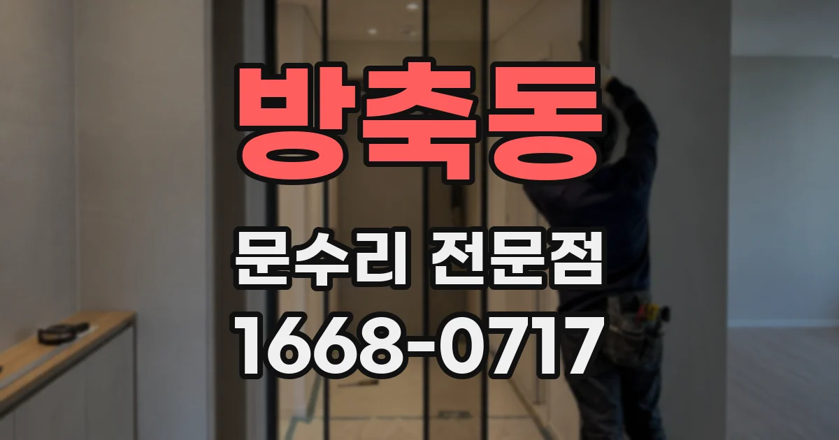방축동 문수리 전문점