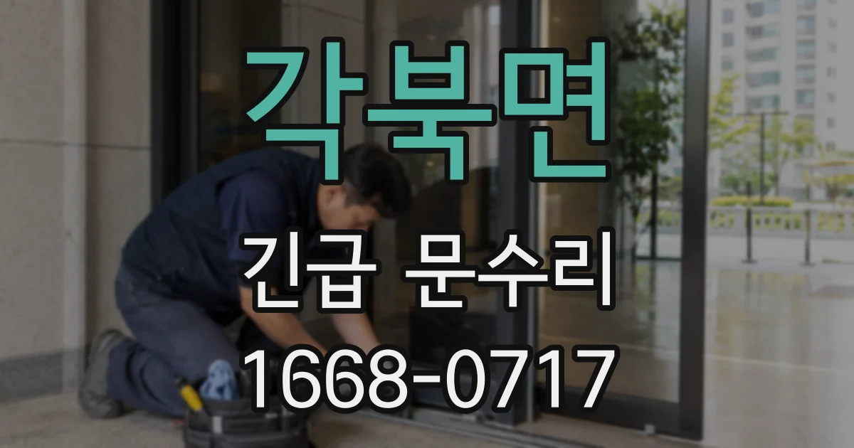 각북면 긴급 문수리