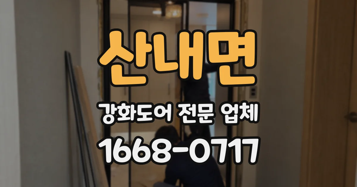 산내면 강화도어 전문 업체