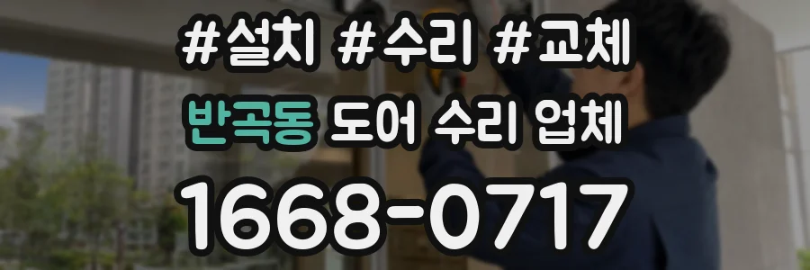 반곡동 도어 수리 업체