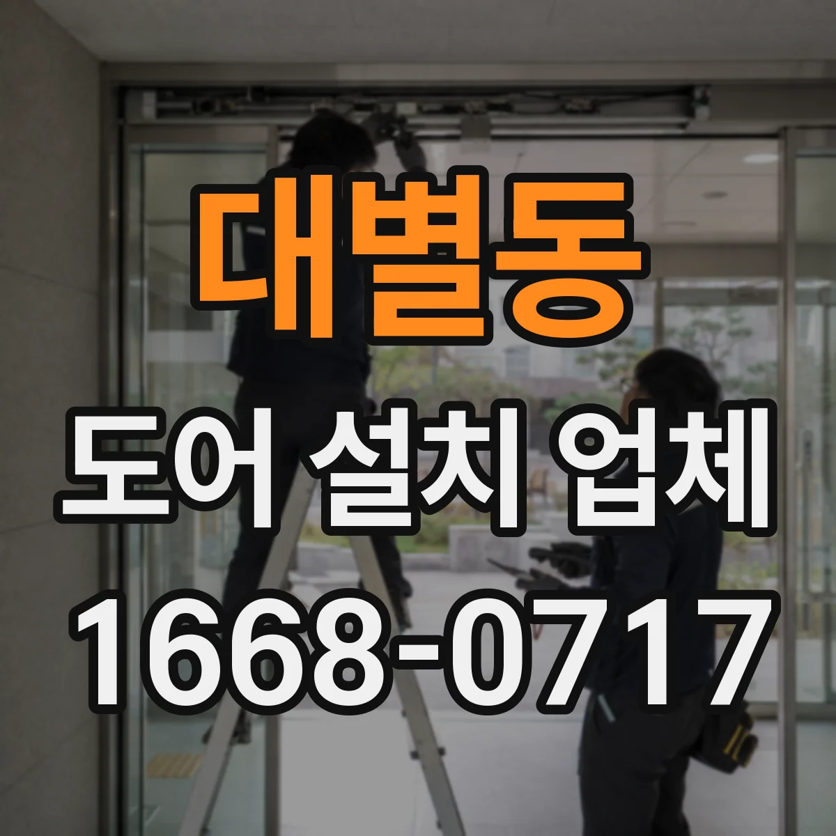 대별동 도어 설치 업체