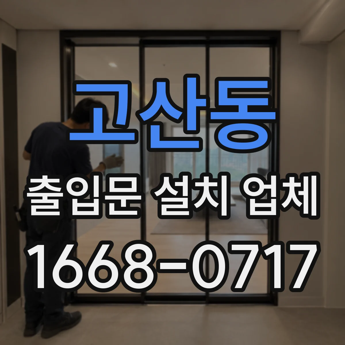고산동 출입문 설치 업체
