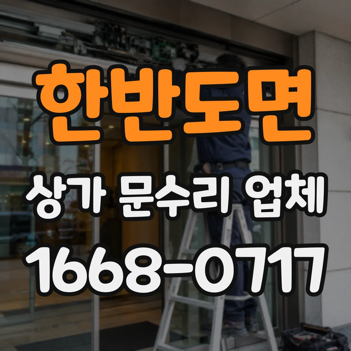 한반도면 상가 문수리 업체