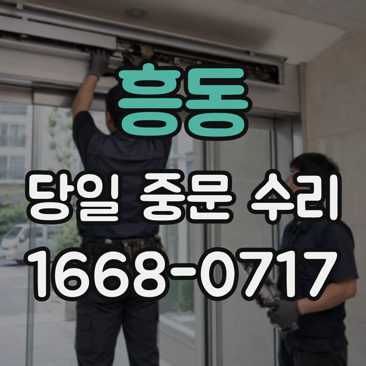 흥동 당일 중문 수리