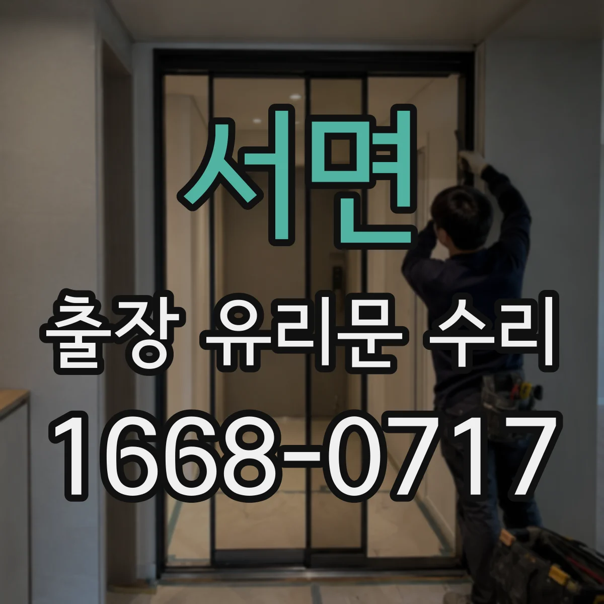 서면 출장 유리문 수리