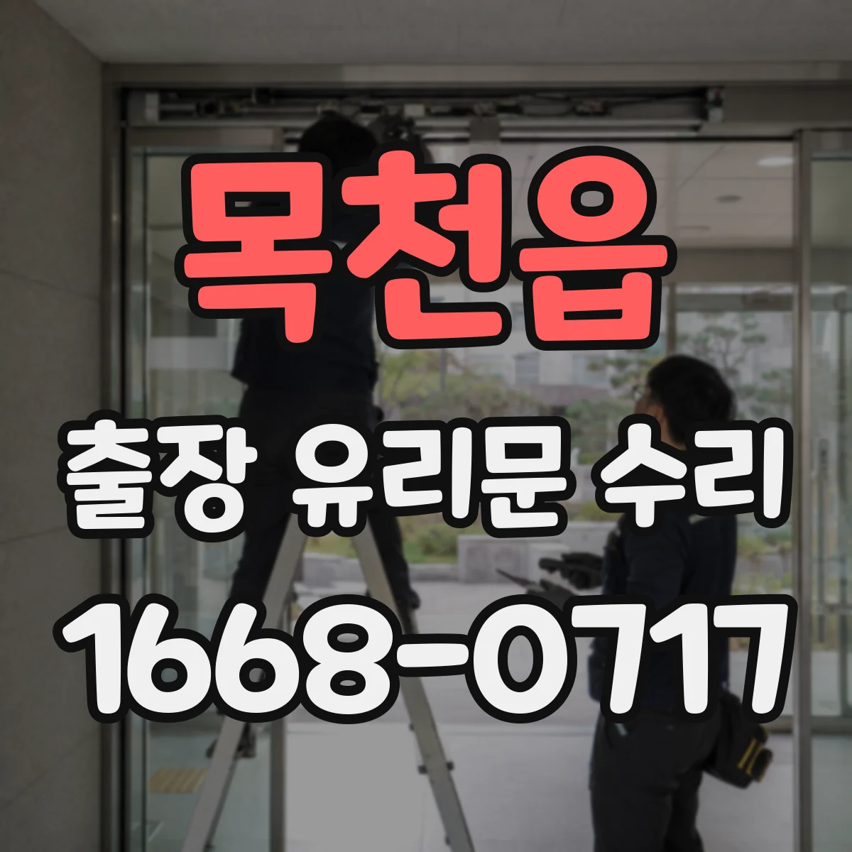 목천읍 출장 유리문 수리