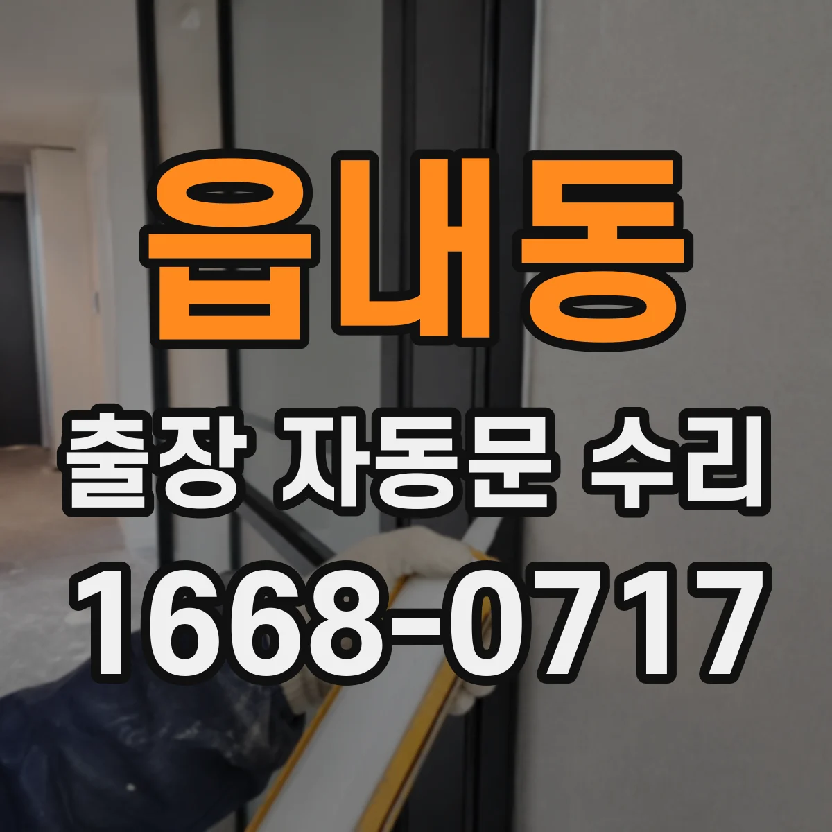 읍내동 출장 자동문 수리