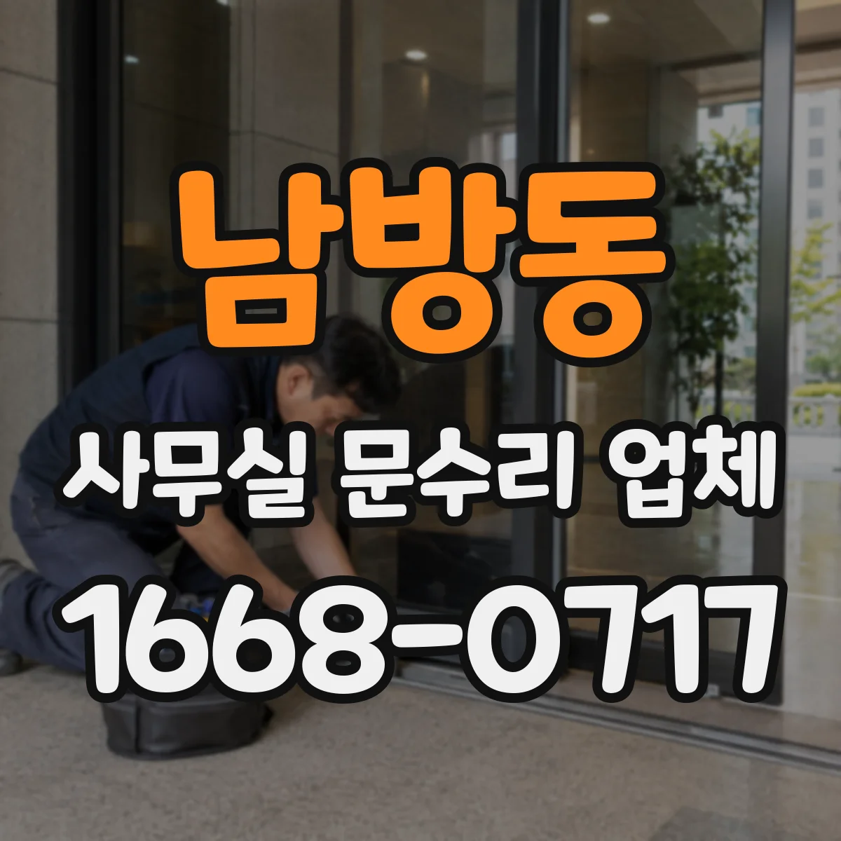 남방동 사무실 문수리 업체