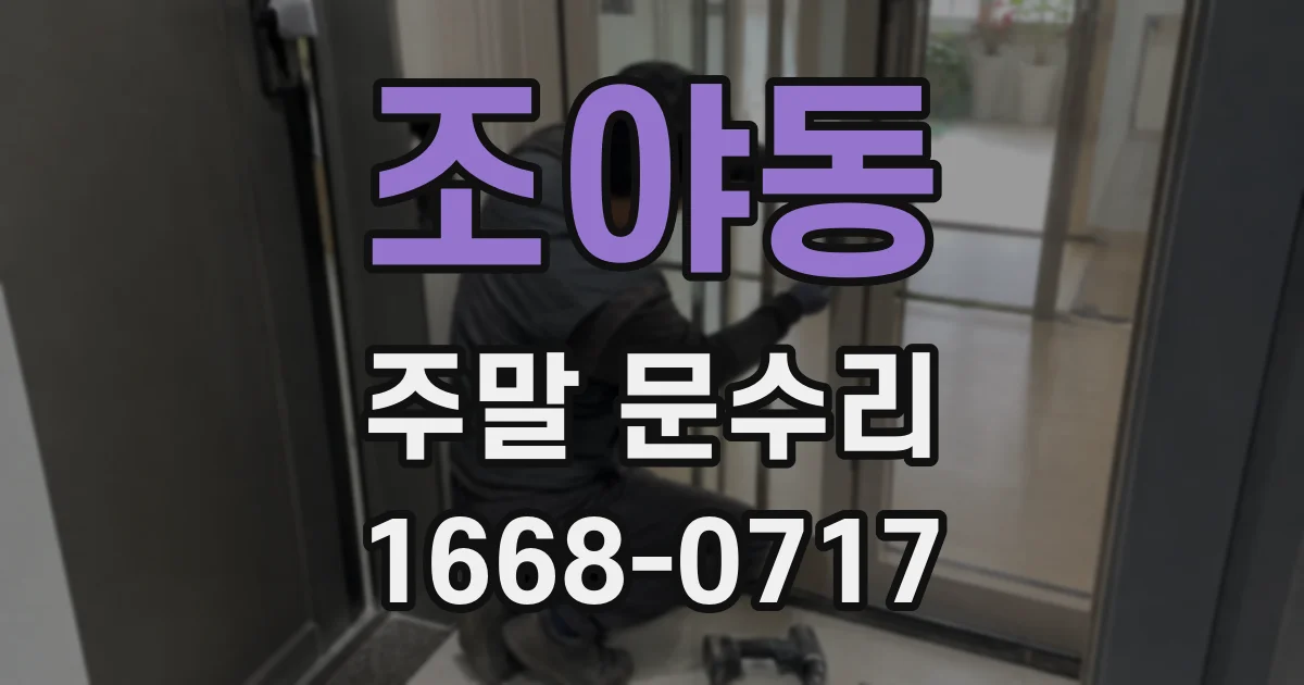 조야동 주말 문수리