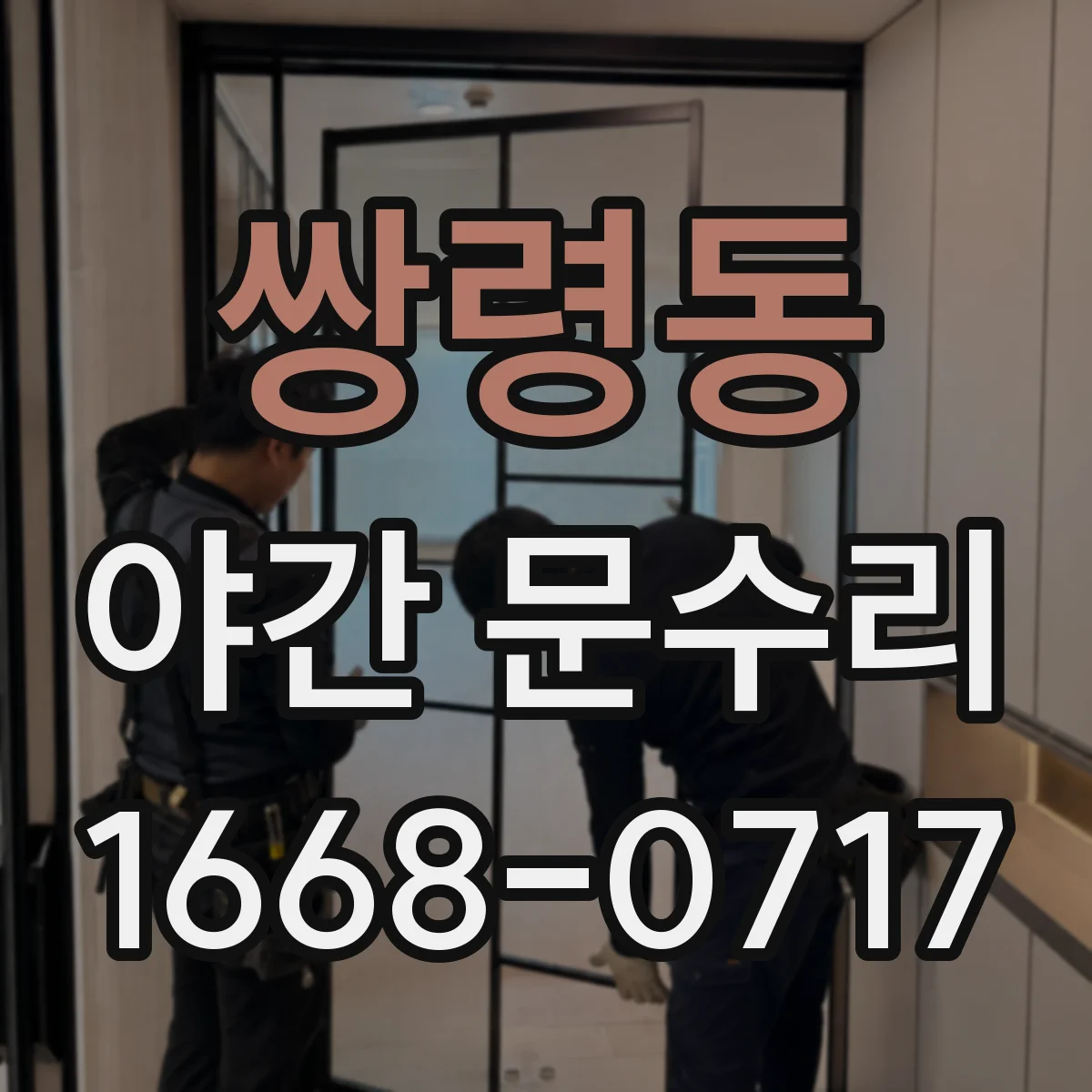 쌍령동 야간 문수리