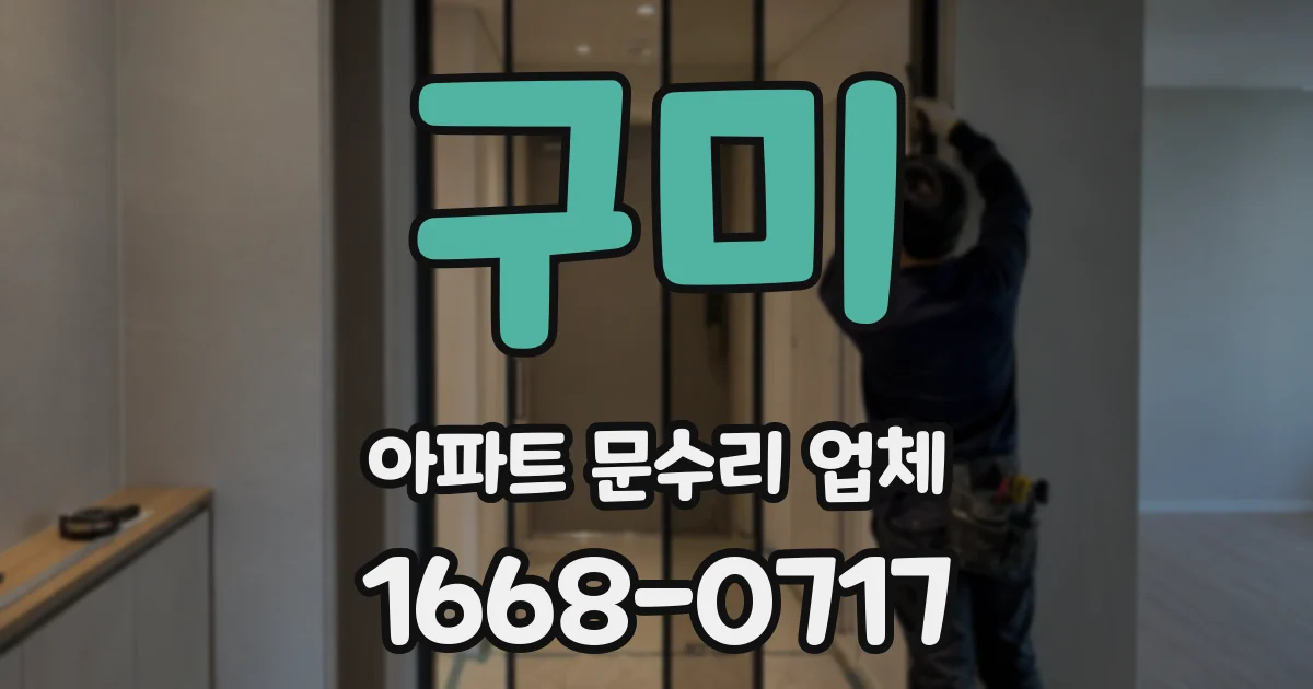 구미 아파트 문수리 업체
