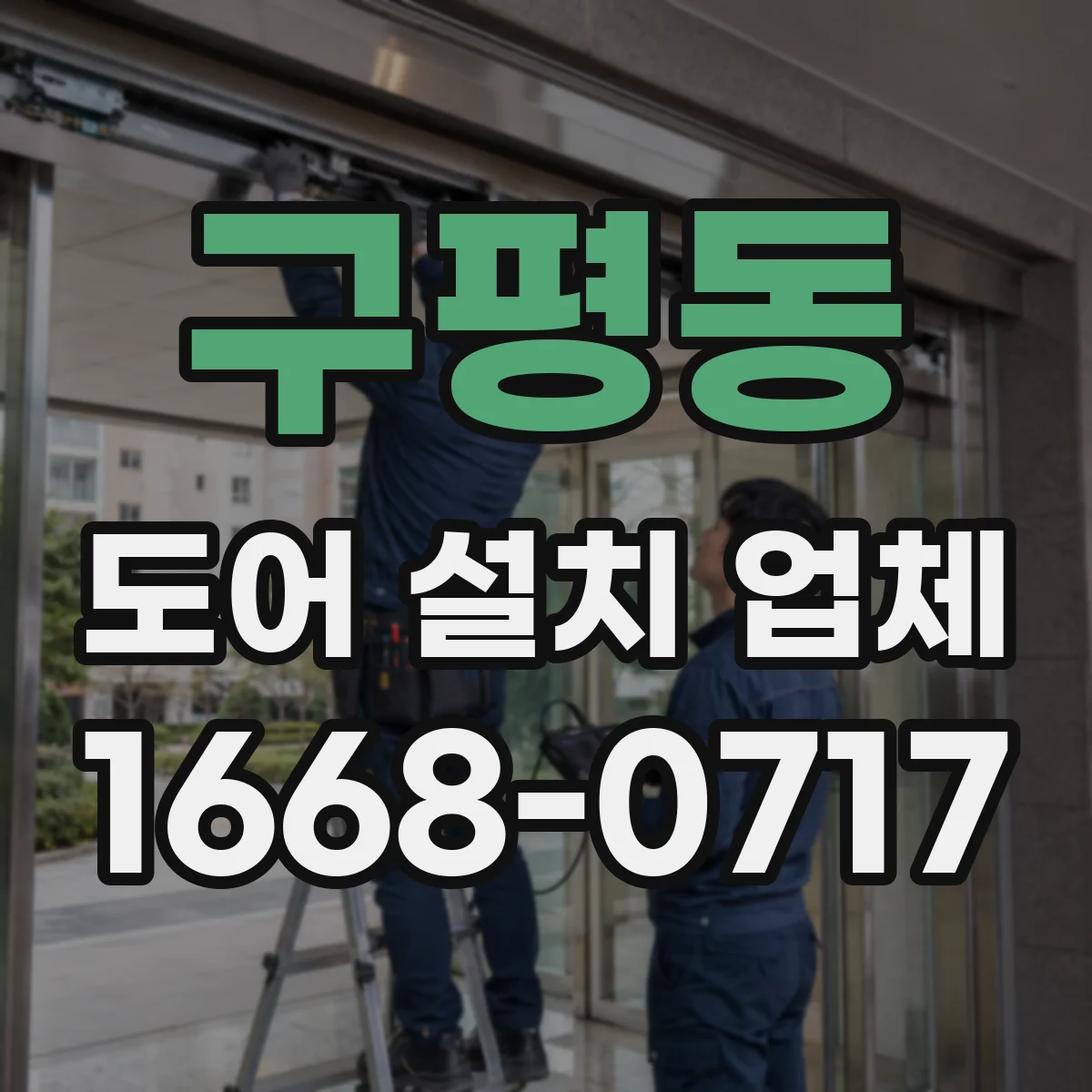 구평동 도어 설치 업체