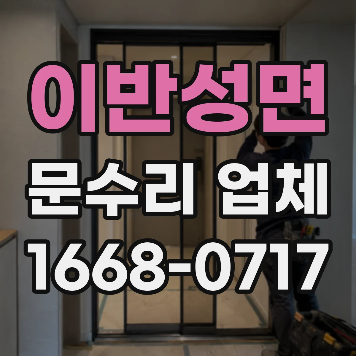 이반성면 문수리 업체