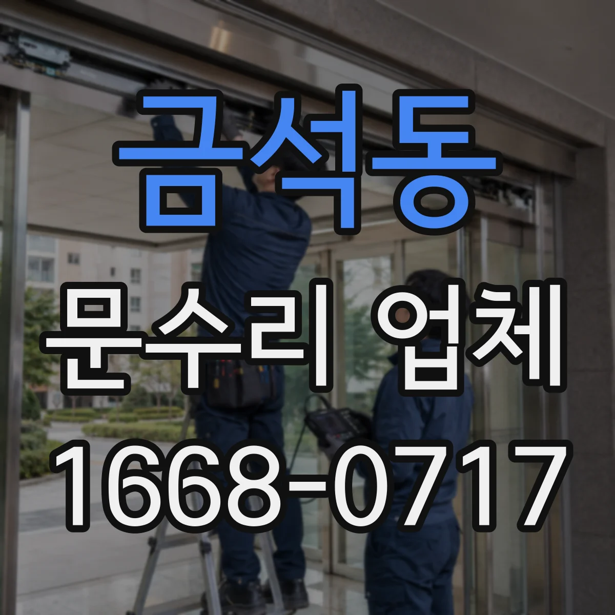 금석동 문수리 업체