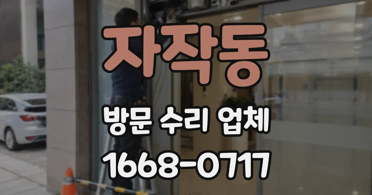 자작동 방문 수리 업체