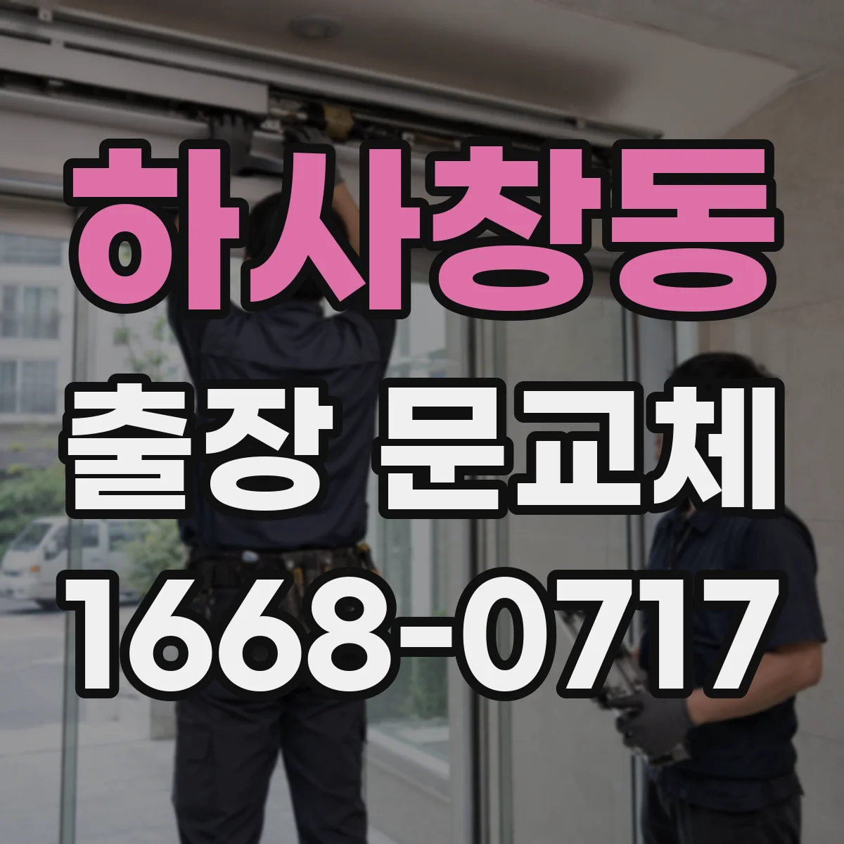 하사창동 출장 문교체