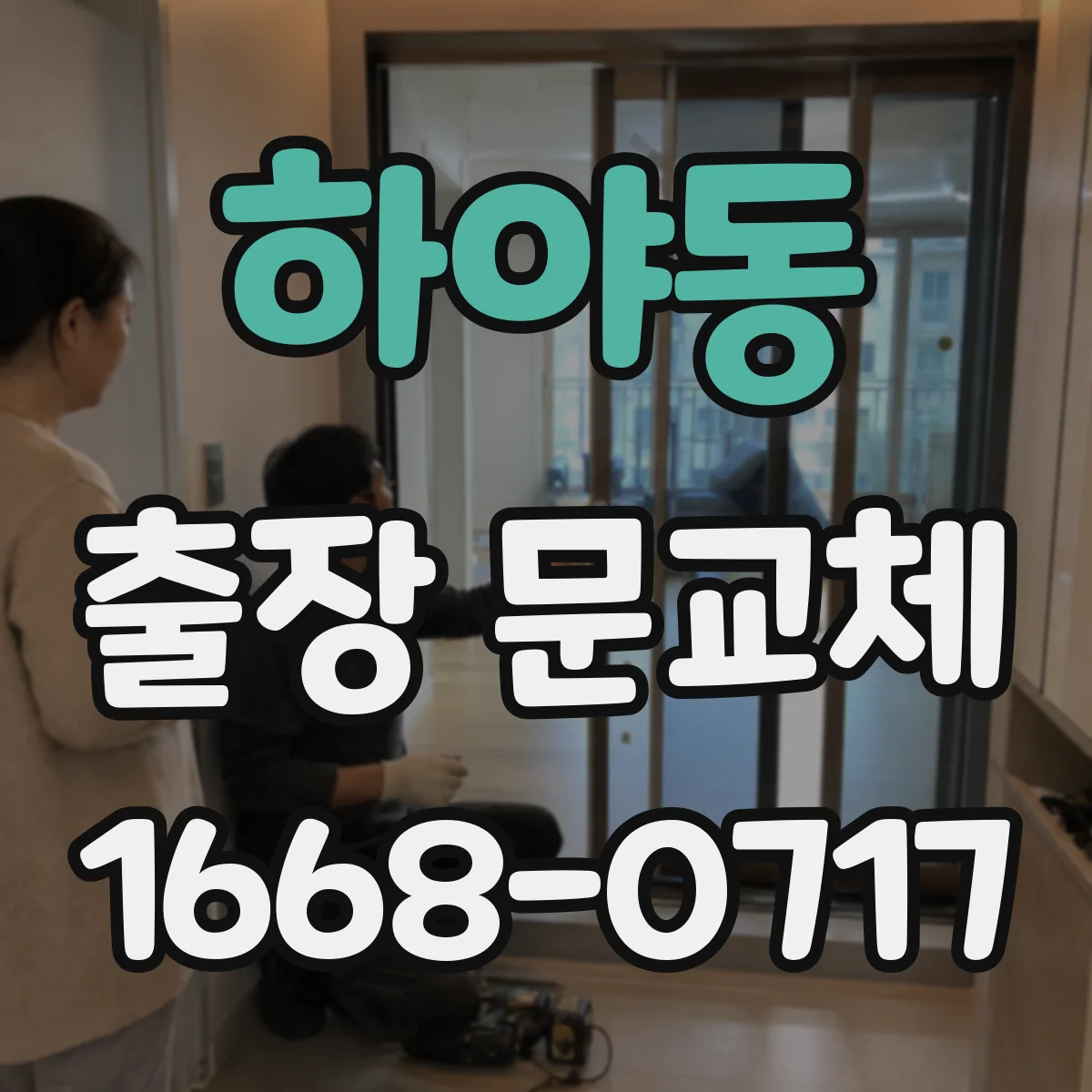 하야동 출장 문교체
