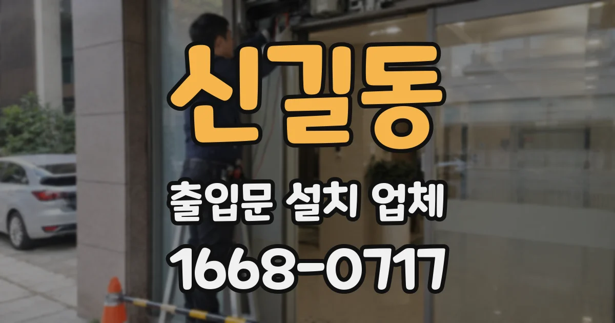 신길동 출입문 설치 업체
