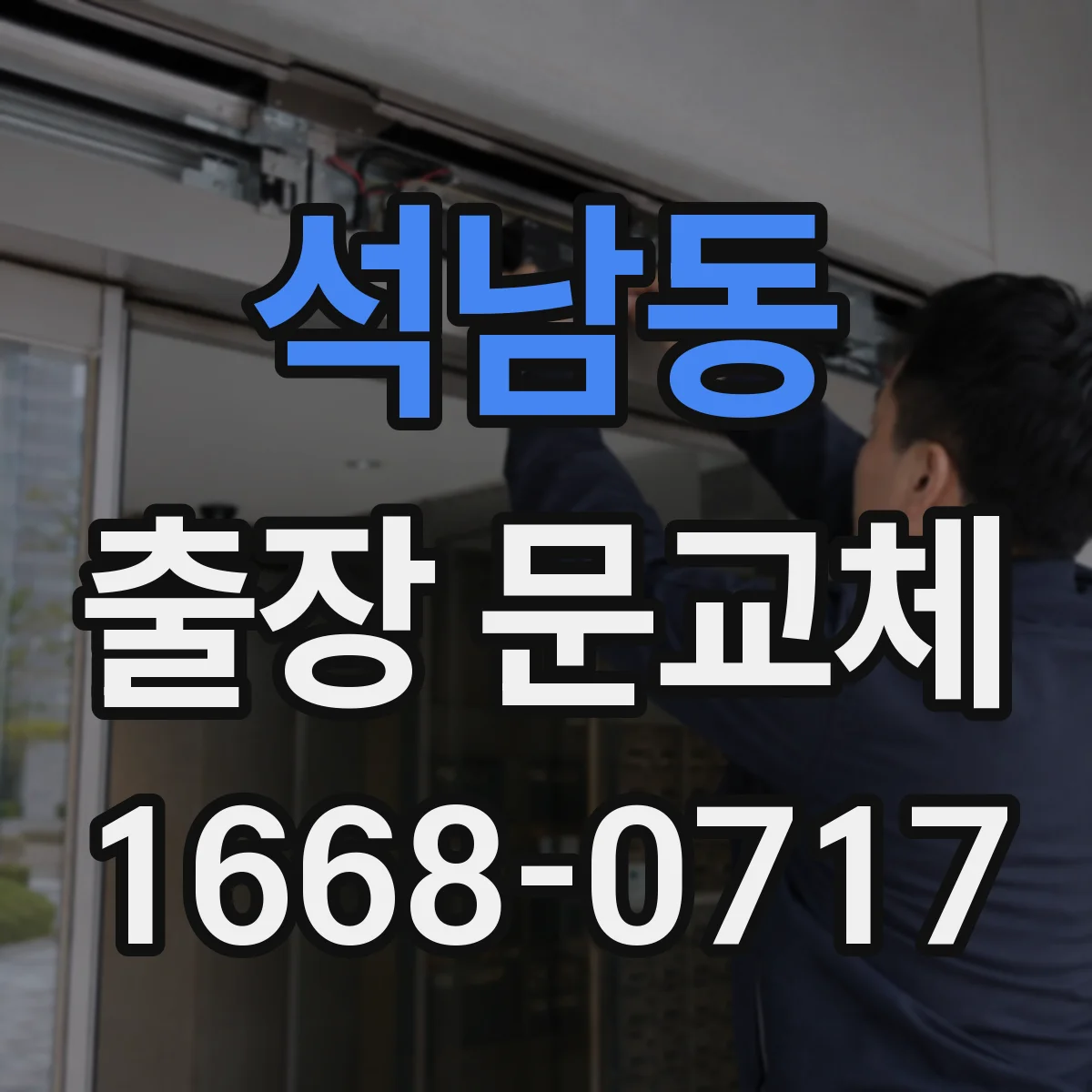 석남동 출장 문교체