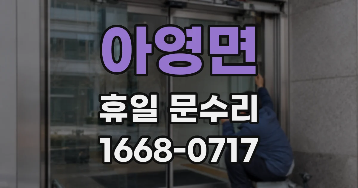 아영면 휴일 문수리