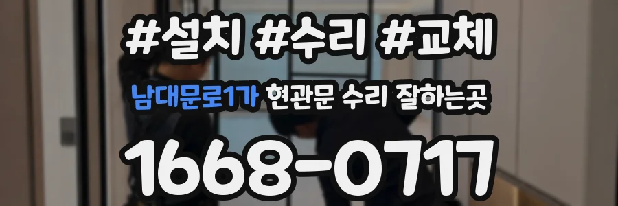 남대문로1가 현관문 수리 잘하는곳
