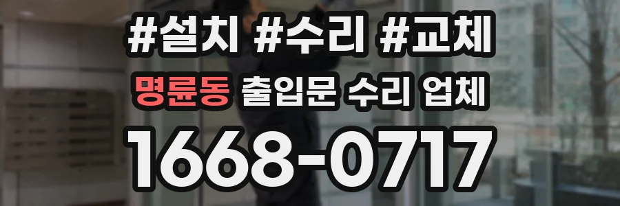 명륜동 출입문 수리 업체