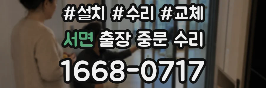 서면 출장 중문 수리