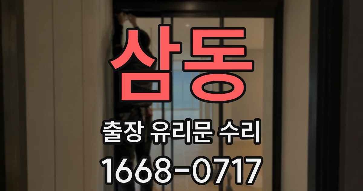 삼동 출장 유리문 수리