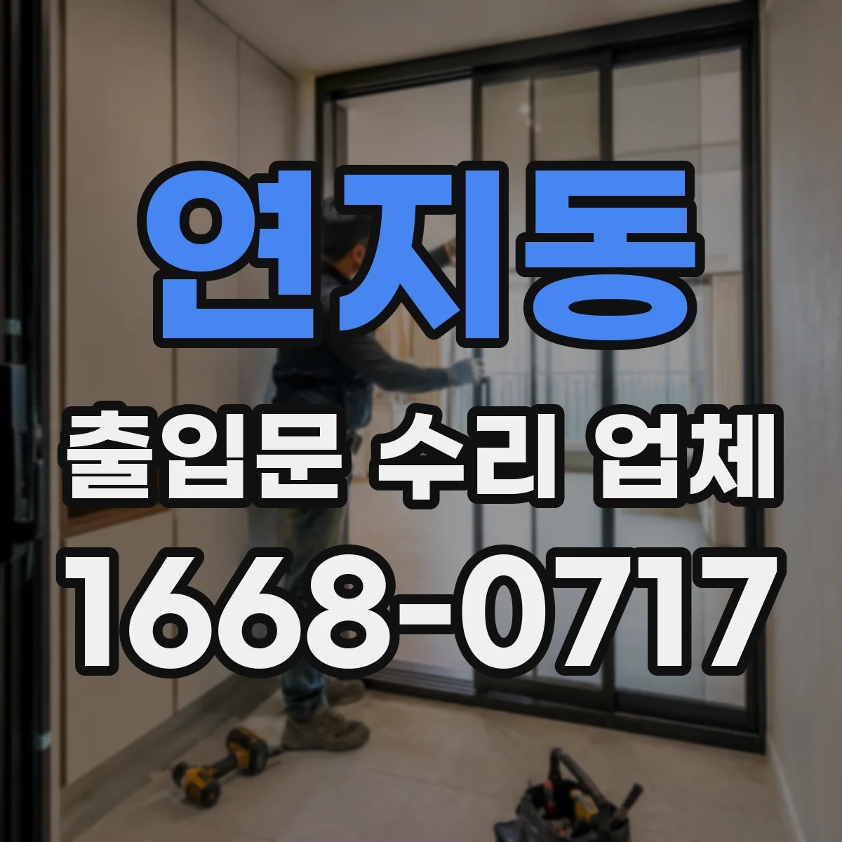 연지동 출입문 수리 업체 리스크 점검 후 순차 작업으로 가동 유지