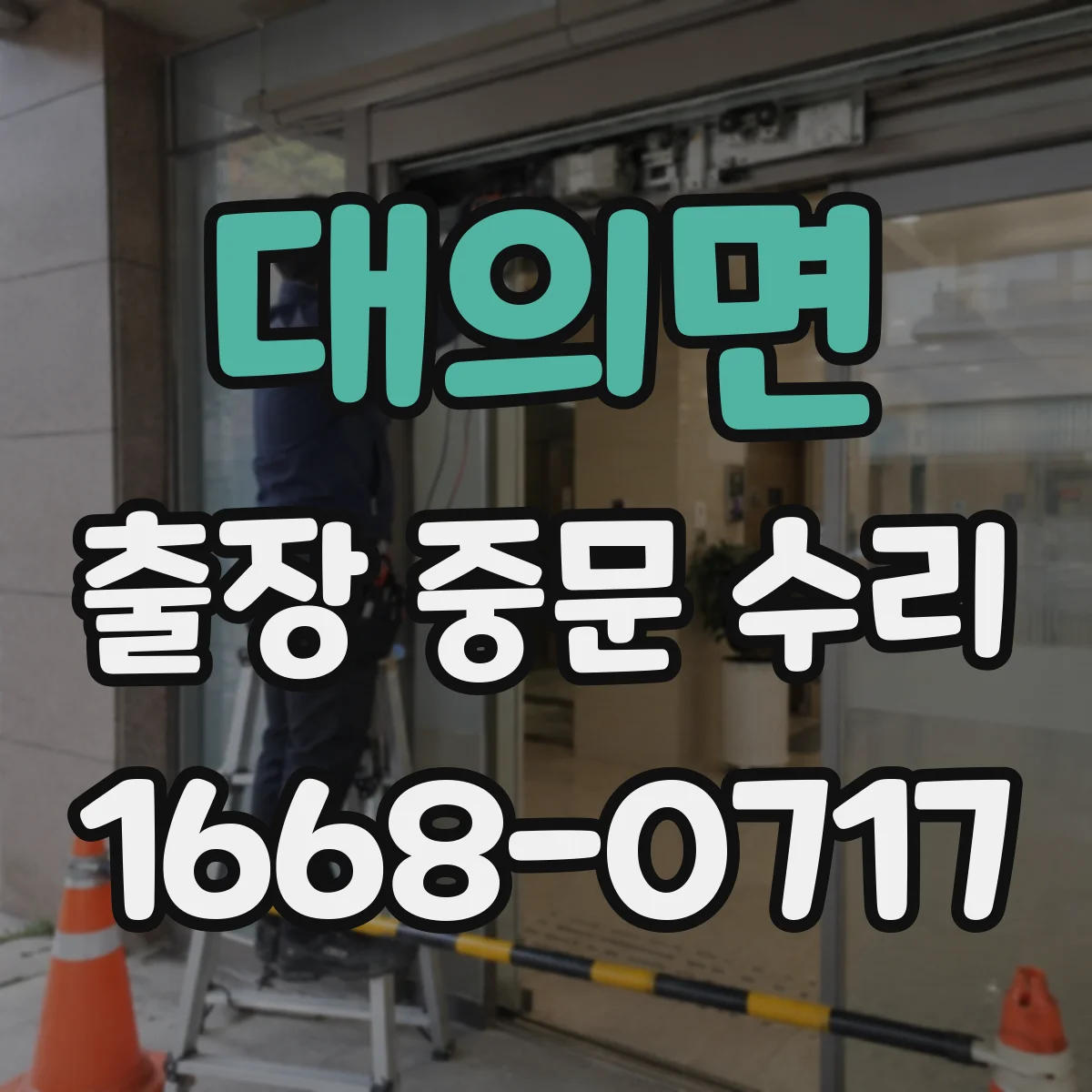 대의면 출장 중문 수리