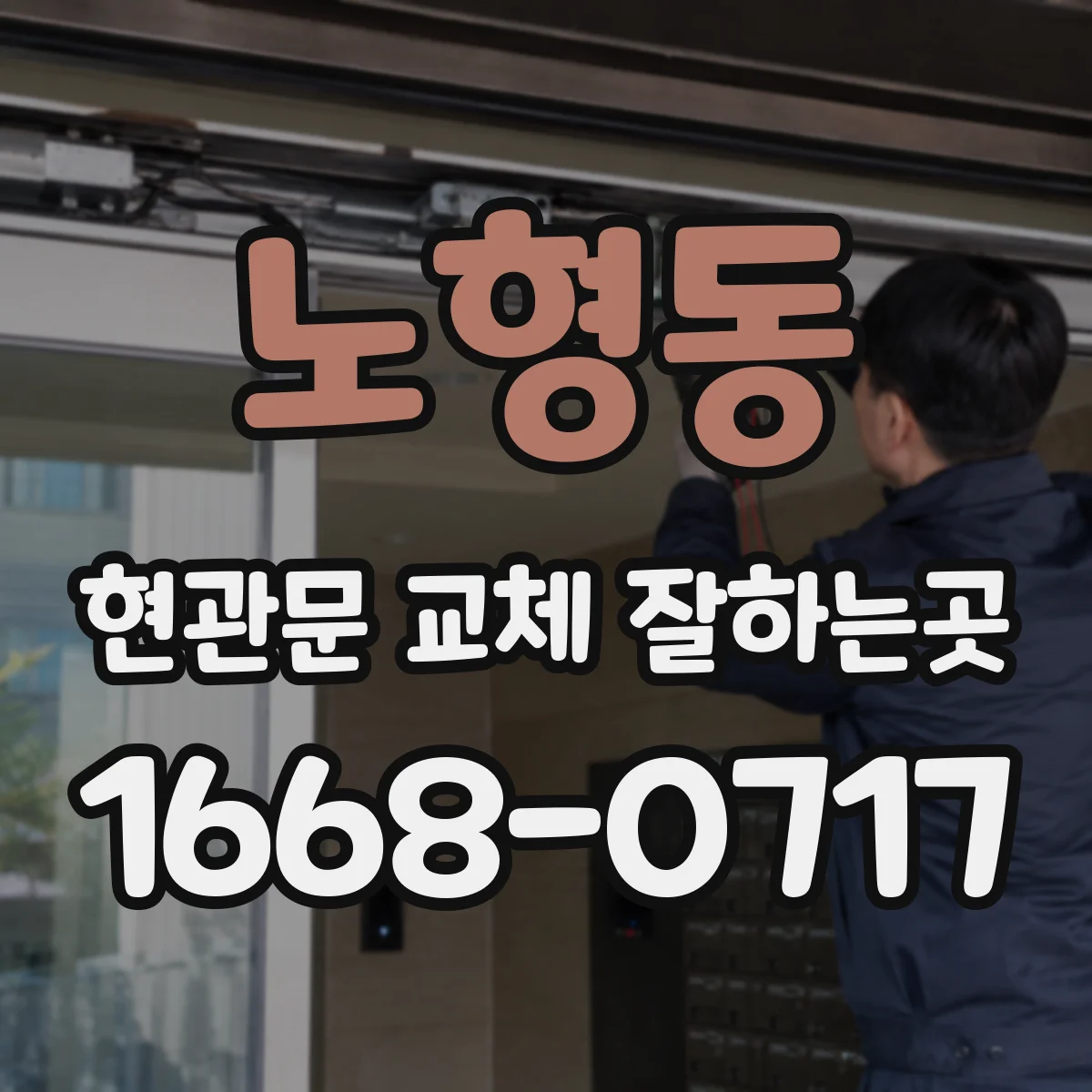 노형동 현관문 교체 잘하는곳
